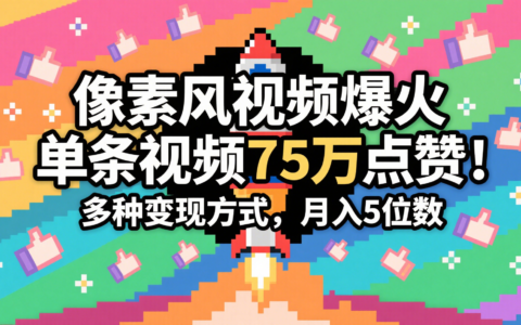 3分钟生成最近爆火的像素风视频，单条点赞75万，谁发谁火系列，多种变现方式，月入...