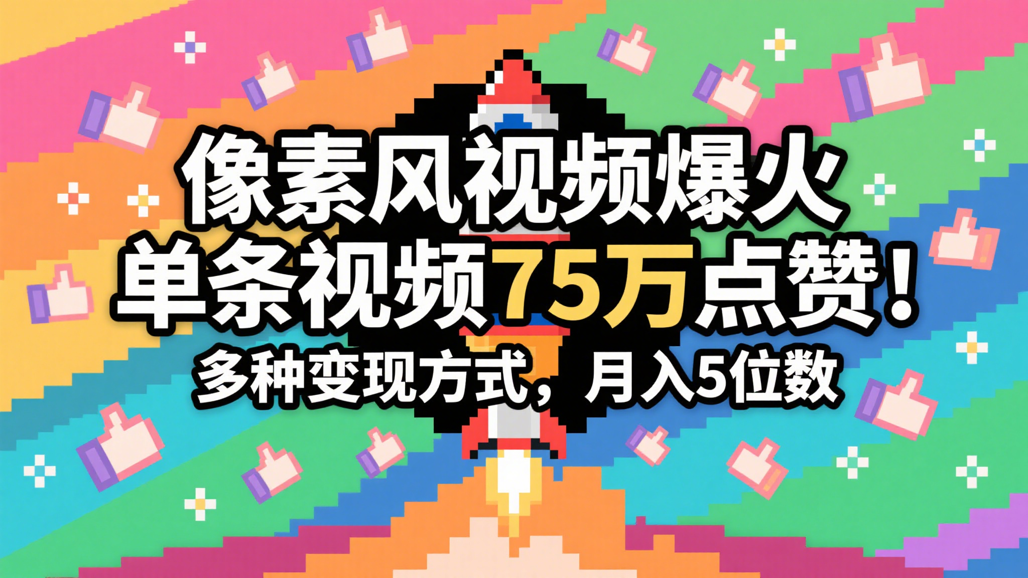 3分钟生成最近爆火的像素风视频，单条点赞75万，谁发谁火系列，多种变现方式，月入...