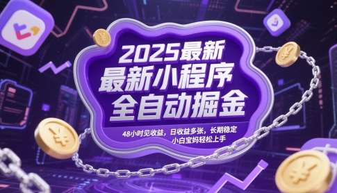 2025最新小程序全自动掘金，48小时见收益，日收益多张，长期稳定，小白宝妈轻松上手【揭秘】