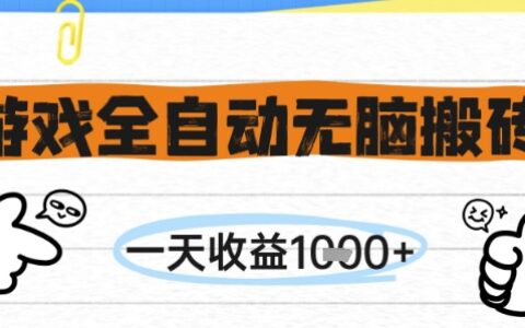 游戏全自动无脑搬砖，一天收益1k+，全自动运行，不需要玩游戏