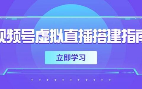 视频号虚拟直播搭建指南，准备软硬件，设置画面尺寸，添加背景前景