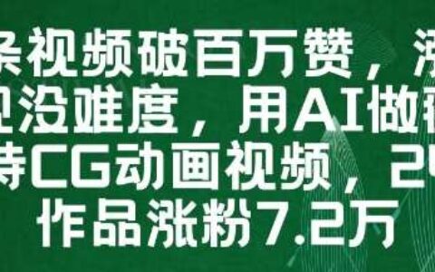一条视频破百万赞，涨粉变现没难度，用AI做薇尔莉特CG动画视频，24条作品涨粉7.2W