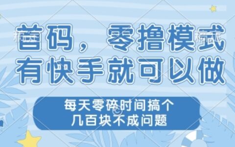 首码，零撸模式，有快手就可以做，每天零碎时间搞个几张不成问题【揭秘】
