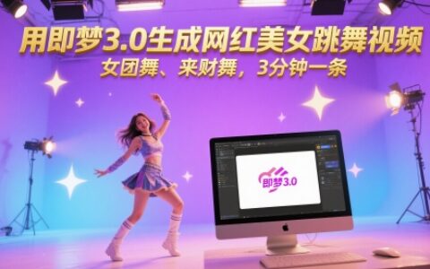 用即梦3.0生成网红美女跳舞视频，女团舞、来财舞，3分钟一条