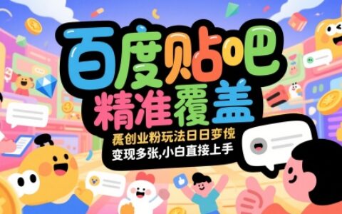 百度贴吧创业粉丝精准引流实战攻略：零基础新手每日高效变现技巧揭秘