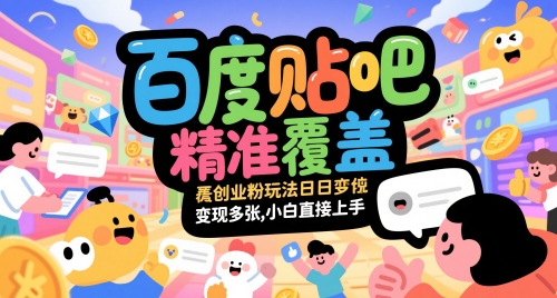 百度贴吧创业粉丝精准引流实战攻略：零基础新手每日高效变现技巧揭秘