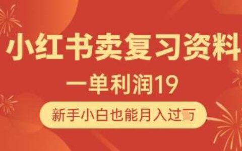 小红书卖复习资料，1单利润19，新手小白也能月入过W