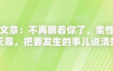付费文章：不再瞒着你了，索性揭开天幕，把要发生的事儿说清楚