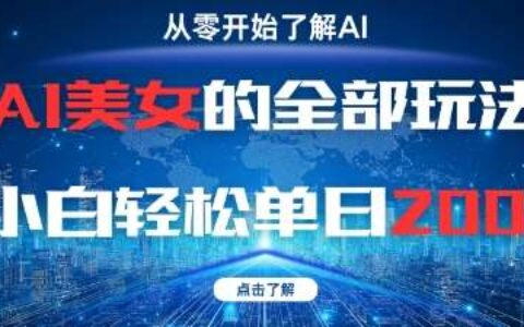 AI美女的全部玩法0基础小白轻松单日2张+