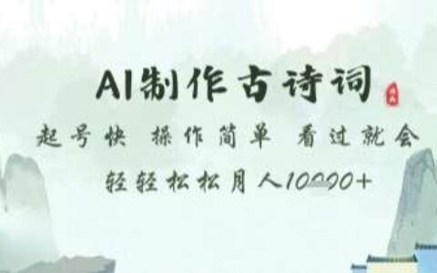 AI制作古诗词，起号快，操作简单，看过就会轻轻松松月人1w+【揭秘】