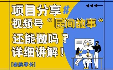 视频号“民间故事”是什么?还能不能做?怎么做?详细讲解
