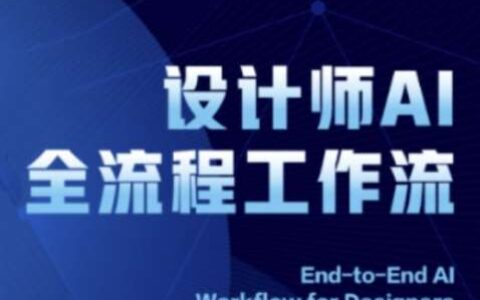 2025设计师AI全流程工作流，系统讲解ComfyUI的AI绘图全流程