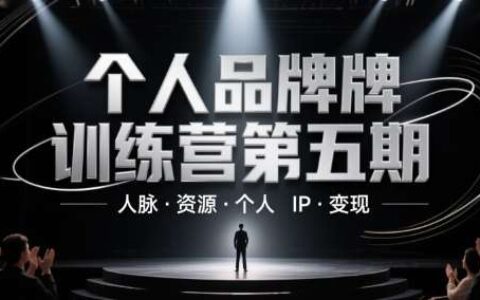 个人品牌训练营第五期，人脉·资源·个人IP·变现