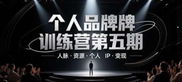个人品牌训练营第五期，人脉·资源·个人IP·变现