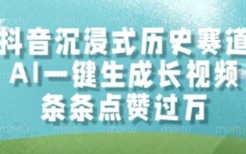 抖音沉浸式历史赛道，AI一键生成长视频，条条点赞过W【揭秘】