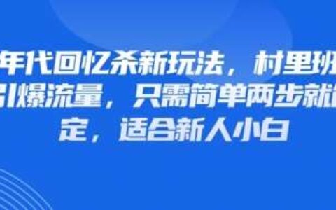 80年代回忆杀新玩法，村里班车玩法引爆流量，只需简单两步就能搞定，适合新人小白