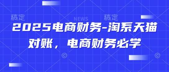 2025电商财务-淘系天猫对账，电商财务必学