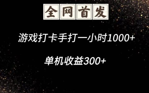 游戏打卡手打一小时1000+  单机收益300+脚本不是市面上的战神和A+全网独家脚本