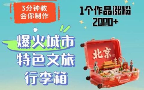 3分钟教会你，制作爆火城市特色文旅行李箱，1个作品涨粉2000+