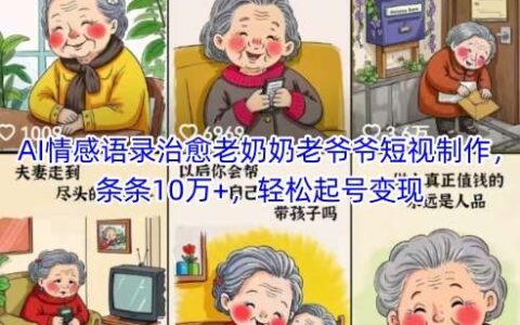 AI情感语录治愈老奶奶老爷爷短视制作，条条10万+，轻松起号变现