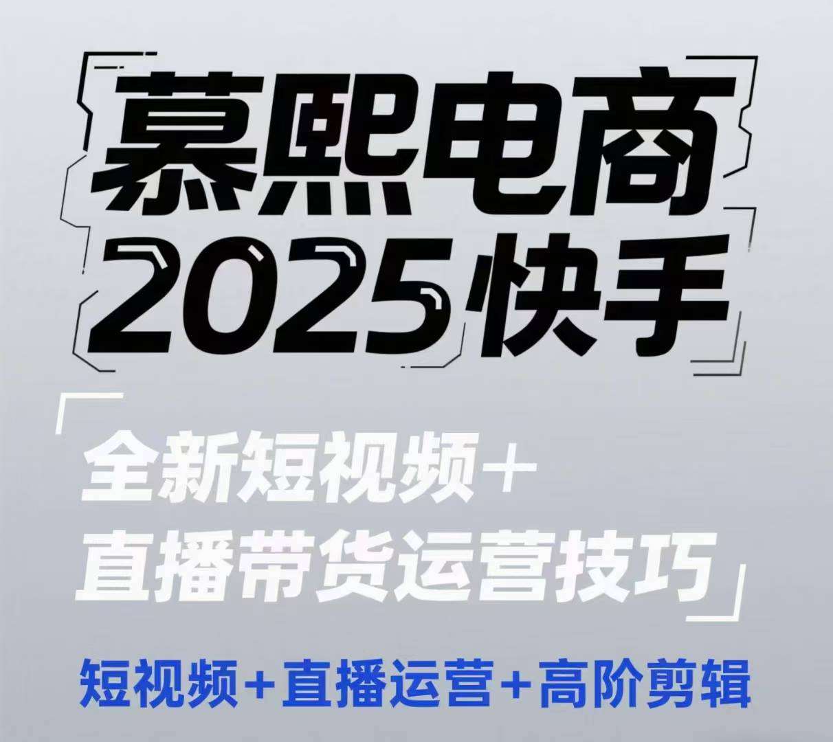 2025快手短视频+直播带货运营技巧，​短视频、直播运营、高阶剪辑