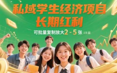 私域学生经济项目，长期红利，可批量复制放大，日收益2-5张