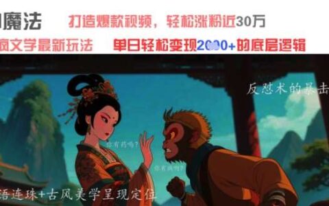 AI魔法：发疯文学最新玩法，打造爆款视频，轻松涨粉近30W，单日变现1k+