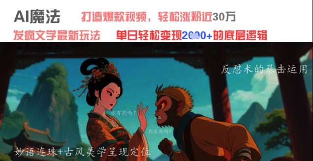 AI魔法：发疯文学最新玩法，打造爆款视频，轻松涨粉近30W，单日变现1k+
