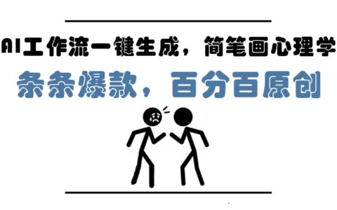 AI工作流一键生成，简笔画心理学，条条爆款，百分百原创，小白5分钟上手，月入1万+