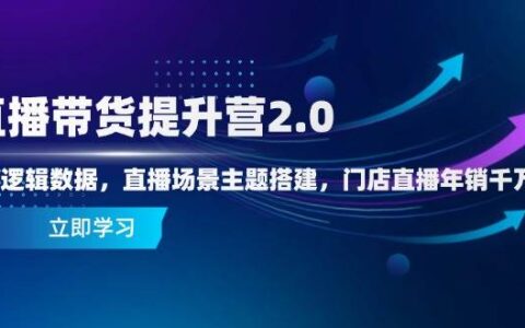 （14694期）直播带货提升营2.0：流量逻辑数据，直播场景主题搭建，门店直播年销千万