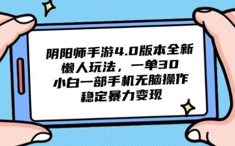 （14816期）阴阳师手游4.0版本全新懒人玩法，一单30，小白一部手机无脑操作，稳定...
