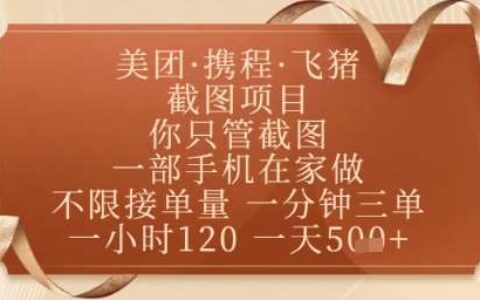 飞猪美团截图项目，你只管截图，一部手机在家做，正规平台无套路，一天5张+【揭秘】