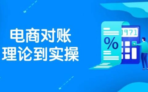 （14718期）抖店电商对账理论到实操，包括订单、售后、资金流水处理，数据导出路径等