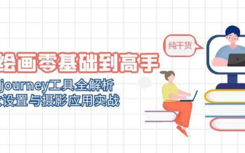 Midjourney AI绘画从入门到精通：参数设置详解与摄影实战技巧