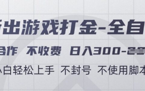 游戏打金全自动，只合作不收费，日入3张+，小白轻松上手，不封号不使用脚本【揭秘】
