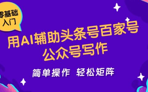 用AI辅助头条号百家号公众号写作简单操作轻松矩阵工作室日收5000+