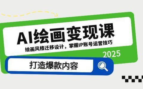 AI绘画变现课，绘画风格迁移设计，掌握IP账号运营技巧，打造爆款内容