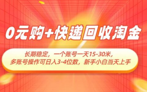 0R购+快递回收淘金，长期稳定，单号一天15-30米，多账号操作可日入3-4位数