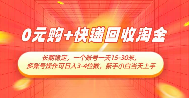 0R购+快递回收淘金，长期稳定，单号一天15-30米，多账号操作可日入3-4位数