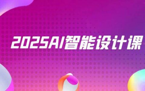 （14813期）2025AI智能设计课，StableDiffusion+ComfyUI，室内景观全流程实战