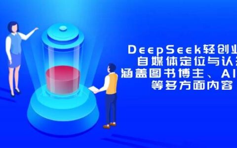 （14648期）DeepSeek轻创业课：自媒体定位与认知，涵盖图书博主、AI应用等多方面内容
