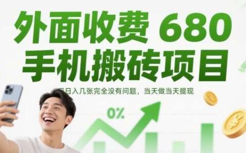 外面收费680手机搬砖项目，日入几张完全没有问题，当天做当天提现