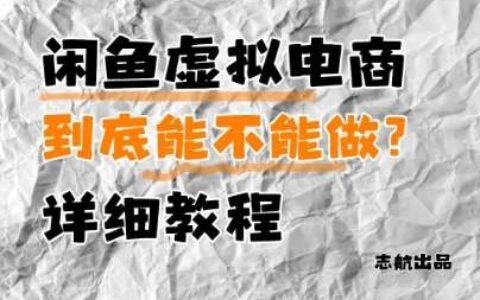 闲鱼虚拟电商，到底能不能做？详细教程