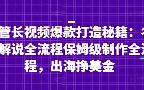 油管长视频爆款打造秘籍：名人解说全流程保姆级制作全流程，出海挣美金