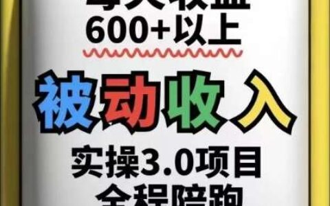 被动收入实操3.0项目，每天收益6张+以上，能长期操作