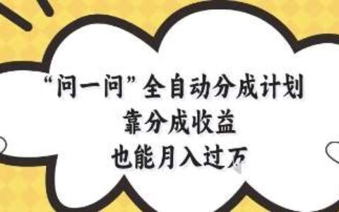 问一问全自动分成计划，靠分成收益也能月入过1W【揭秘】