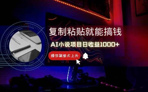 （14671期）AI写小说日入1000+，0基础也能操作，副业新手闭眼跟做！
