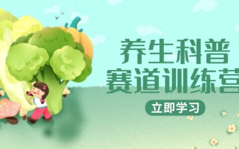 （14834期）养生科普赛道训练营，AI矩阵+爆款标题+插画教学，2月3万粉接广1800/条