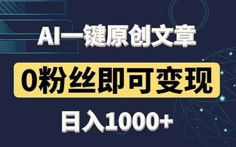 （14696期）最新AI一键头条原创文章，3分钟一条，0粉丝即可变现，日入1000+