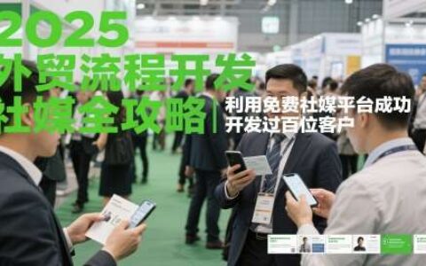 2025外贸流程开发社媒全攻略，利用免费社媒平台成功开发过百位客户